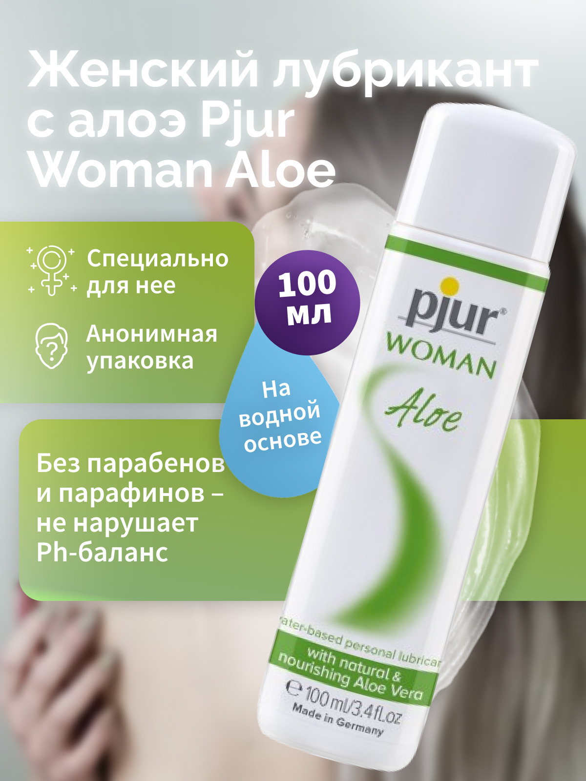 Женский лубрикант Pjur Woman Aloe на водной основе, 100 мл флакон 90073509100 - Pjur - Универсальные интимные смазки - Купить