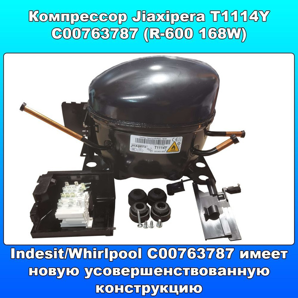 Компрессор Jiaxipera T1114Y C00763787 R 600 168W зам T1114YB