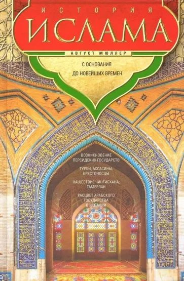 История ислама. С основания до новейших времен. Мюллер А. Ф. - купить с ...