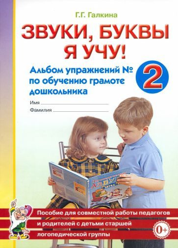 Характеристики Звуки, буквы я учу! Альбом упражнений №2 по обучению ...