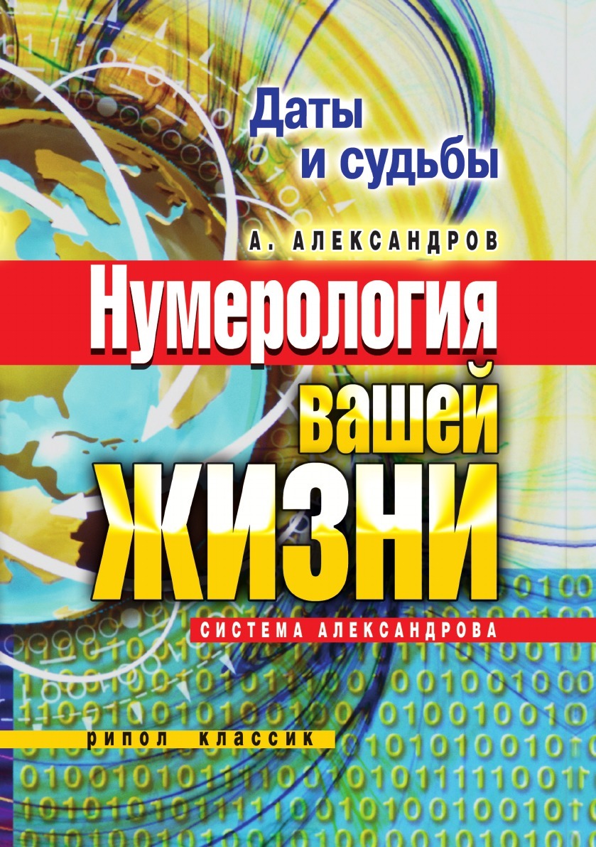 Дата И Судьбы Большая Книга Нумерологии