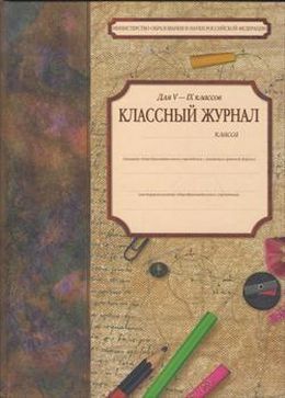 Классный журнал картинка для детей