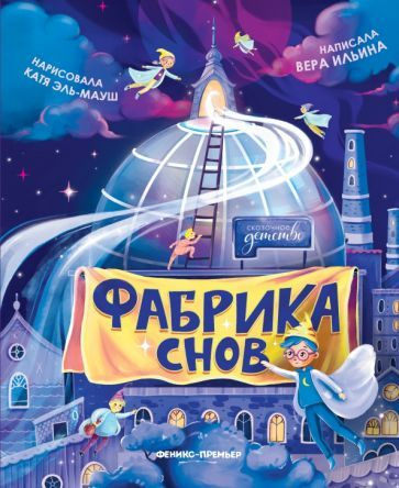 Фабрика снов - купить с доставкой по выгодным ценам в интернет-магазине ...