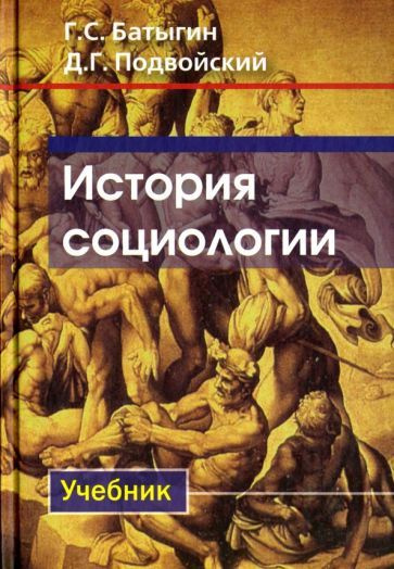 История социологии. Учебник - купить с доставкой по выгодным ценам в ...