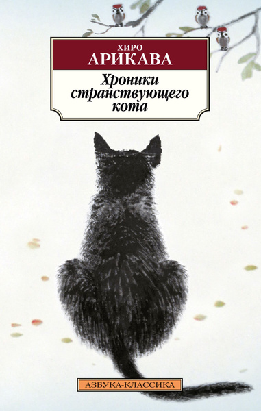 Хроники странствующего кота - купить с доставкой по выгодным ценам в ...