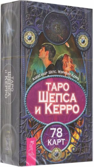 Таро Шепса и Керро. 78 карт - купить с доставкой по выгодным ценам в ...