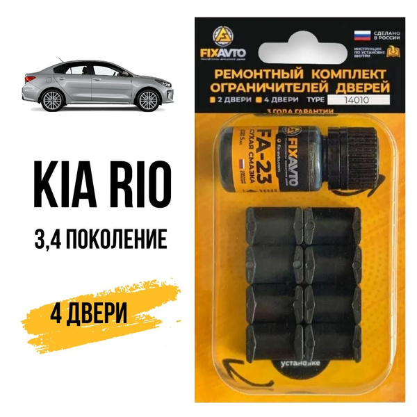 Ремкомплект ограничителей на 4 двери KIA RIO III IV 3 4 поколение