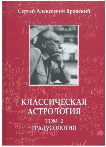 Книга Вронского Астролога