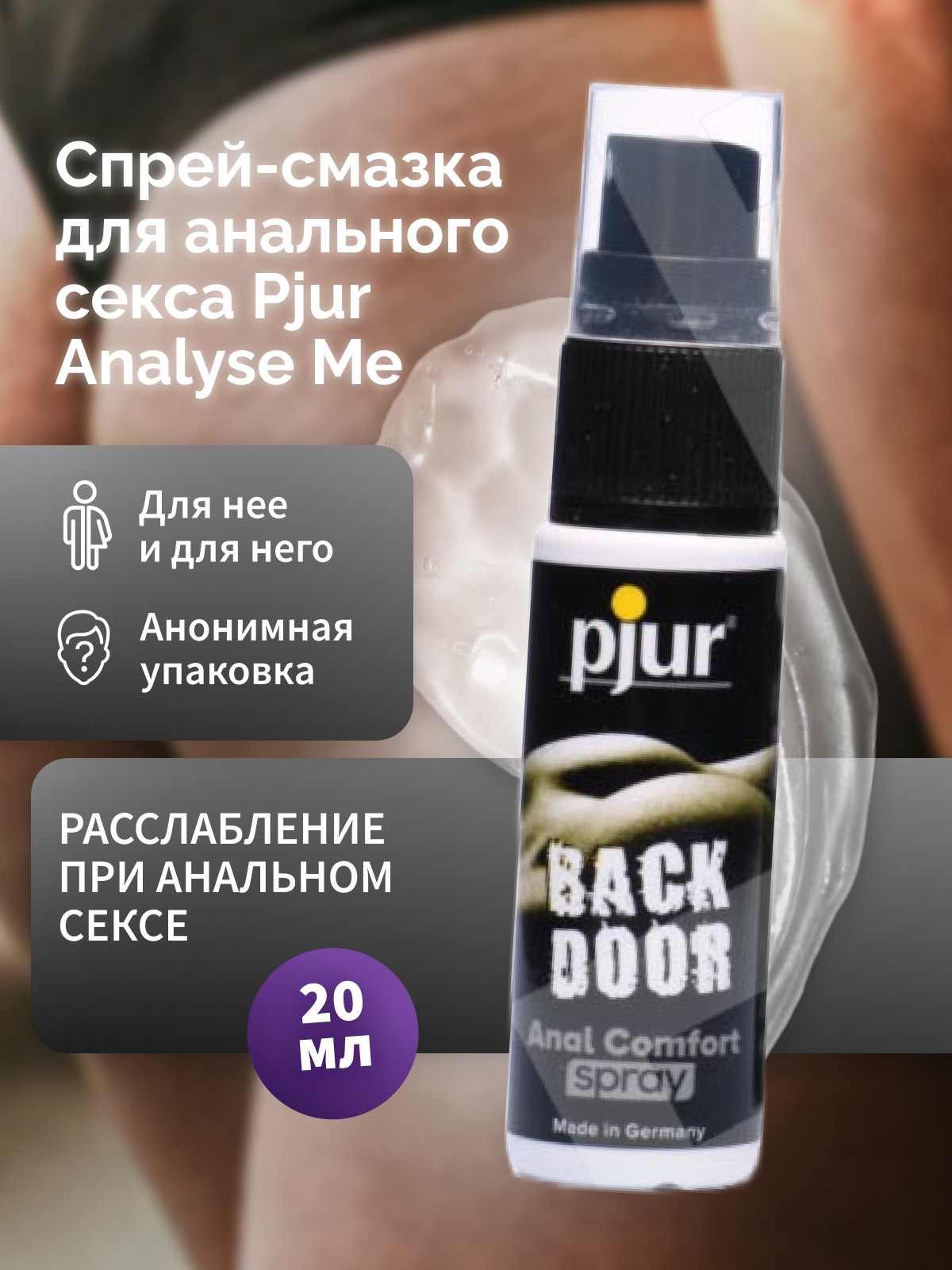 Расслабляющий анальный спрей Pjur Back Door Anal Comfort Spray, 20 мл флакон п00003982/PJURBDS-20/10480 - Pjur - Обезболивающие смазки - Купить