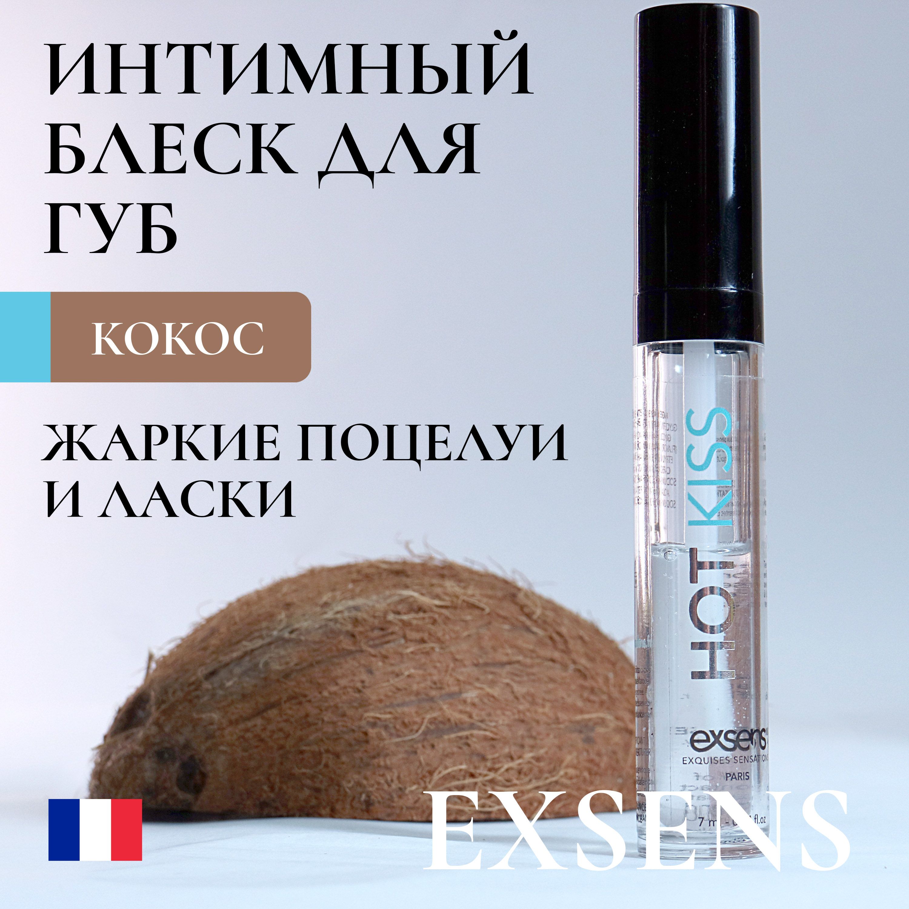 Блеск для губ Exsens Play Hot Kiss Кокос, 7 мл D882935 - Exsens - Оральные смазки - Купить