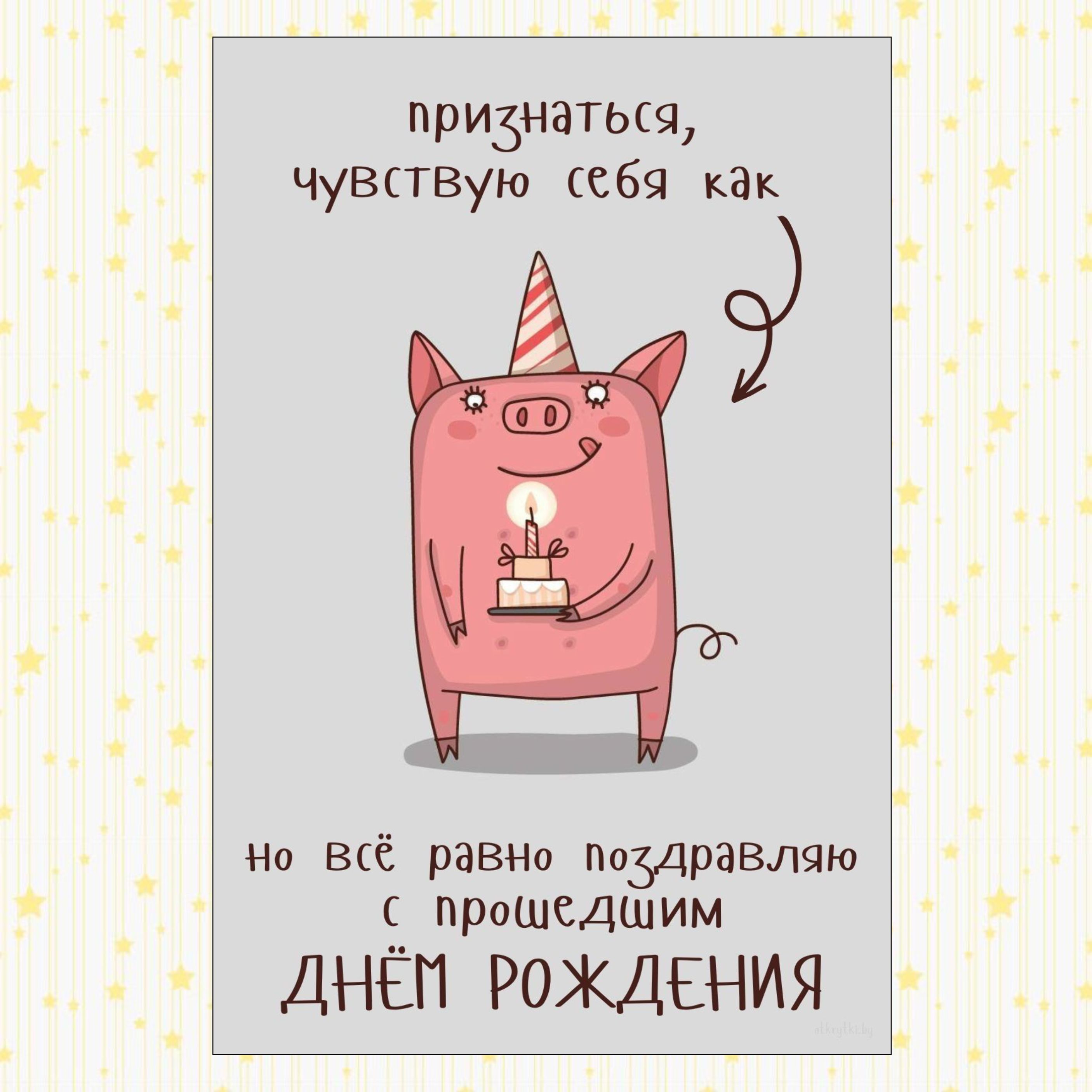 Картинка с днем рождения с прошедшим
