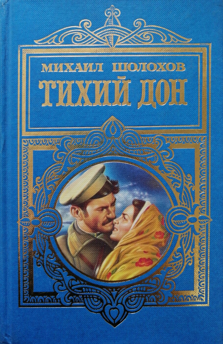 Книги шолохова картинки