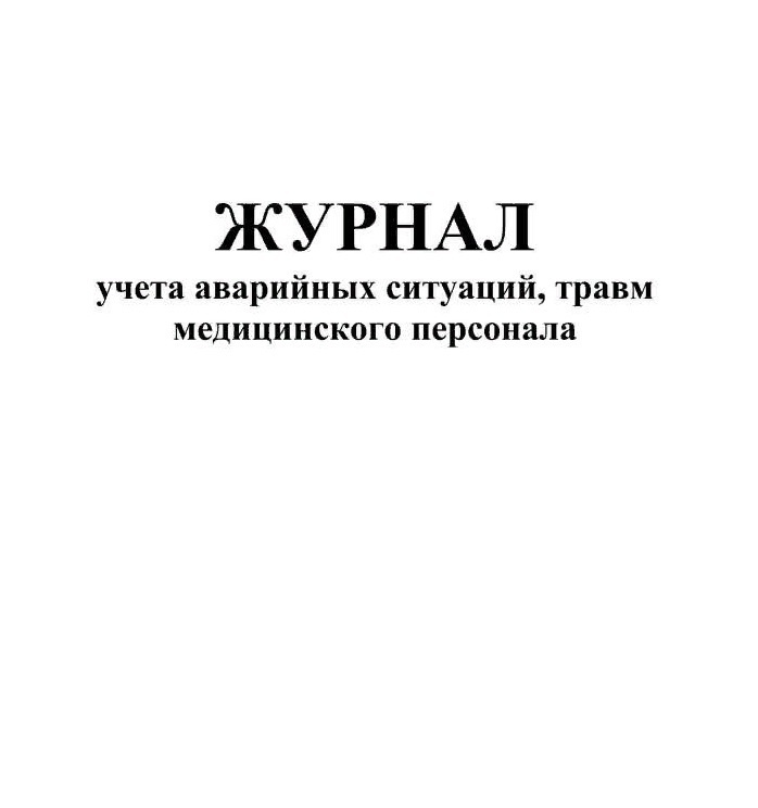 Журнал учета аварийных ситуаций при проведении медицинских манипуляций образец заполнения