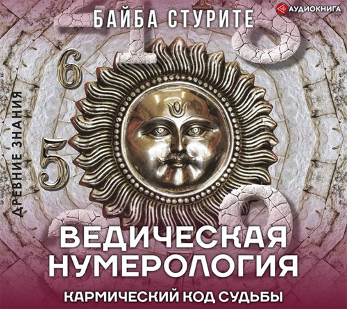Байба Стурите Ведическая Астрология Скачать