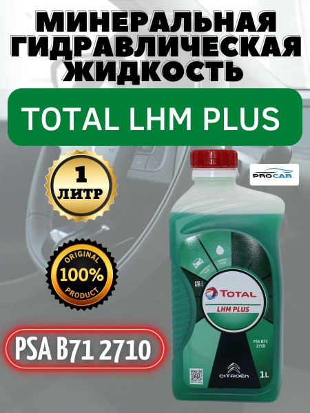 Жидкость для гидроусилителя гидравлическая TOTAL LHM PLUS 1 л купить