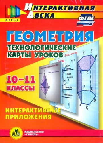 Геометрия. 10-11 классы. Технологические карты уроков (CD). ФГОС ...