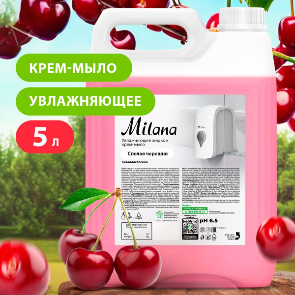 GRASS Жидкое мыло для рук MILANA Спелая Черешня крем мыло