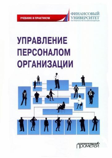 Управление персоналом организации. Учебник и практикум - купить с ...