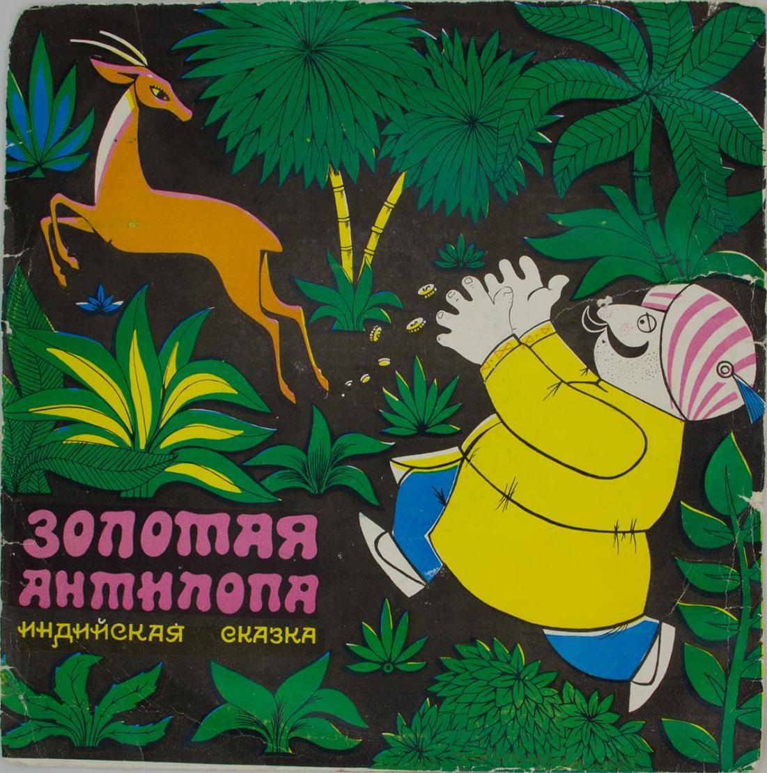Обложка книги Золотая антилопа