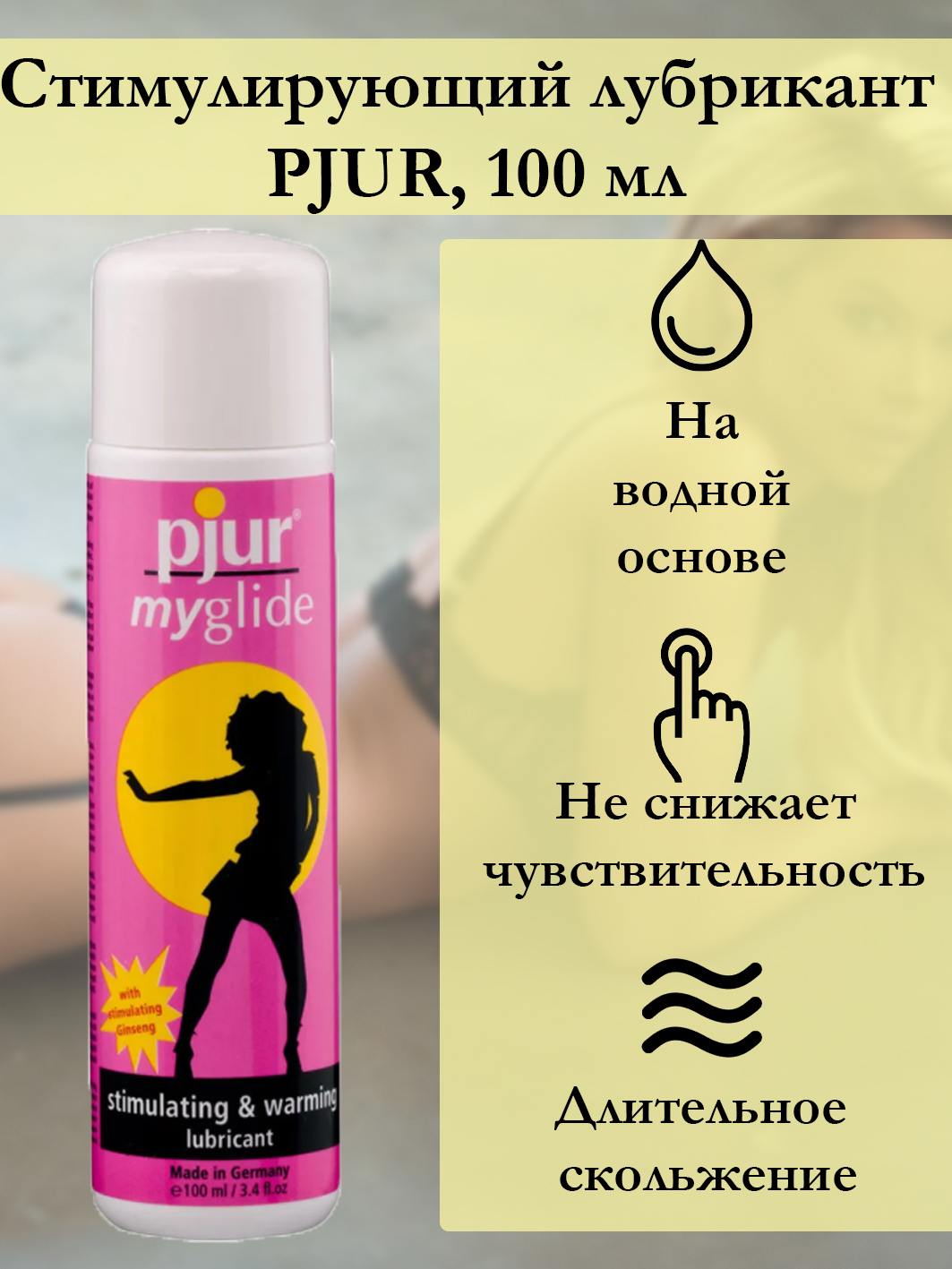 Смазка возбуждающая и разогревающая Pjur MyGlide, 100 мл 3100003504/90048509100 - Pjur - Возбуждающие смазки, гели и лубриканты - Купить