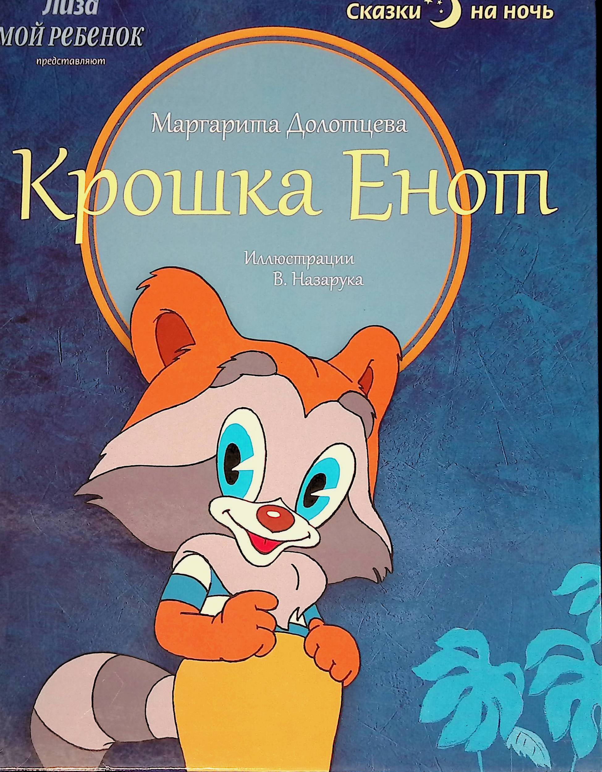 Крошка енот книга Долотцева