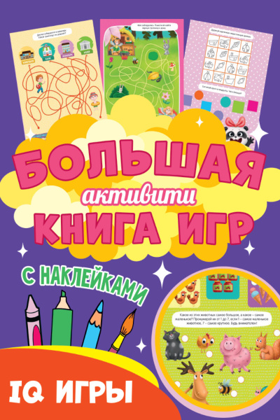 IQ игры. Большая активити книга игр. С наклейками - купить с доставкой ...