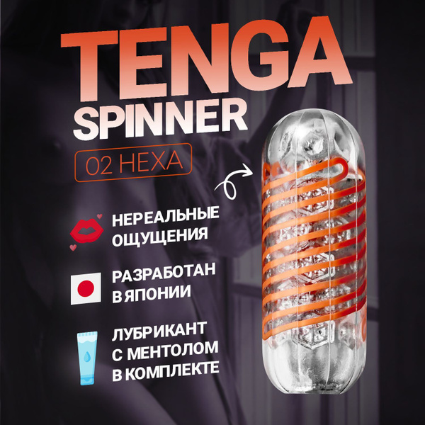 Мастурбатор Tenga Spinner 02 Hexa мужской многоразовый ручной купить