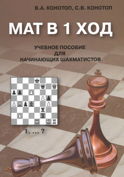 Характеристики Мат в 1 ход Учебное пособие для начинающих шахматистов ...