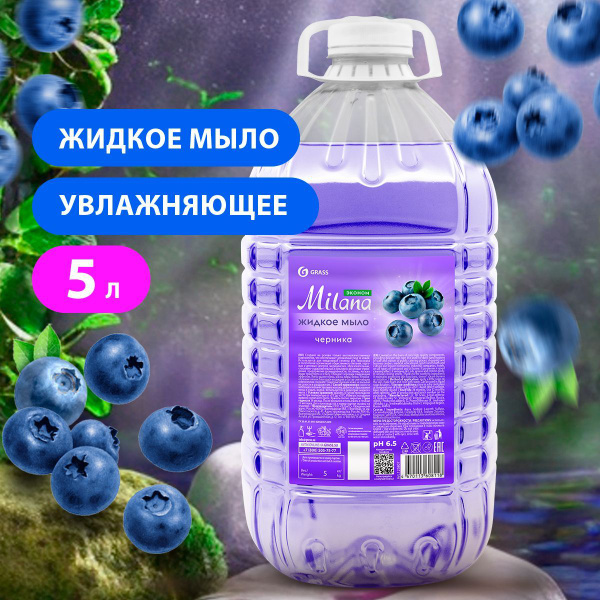 GRASS Жидкое мыло MILANA Черника мыло для ежедневной гигиены рук ПЭТ