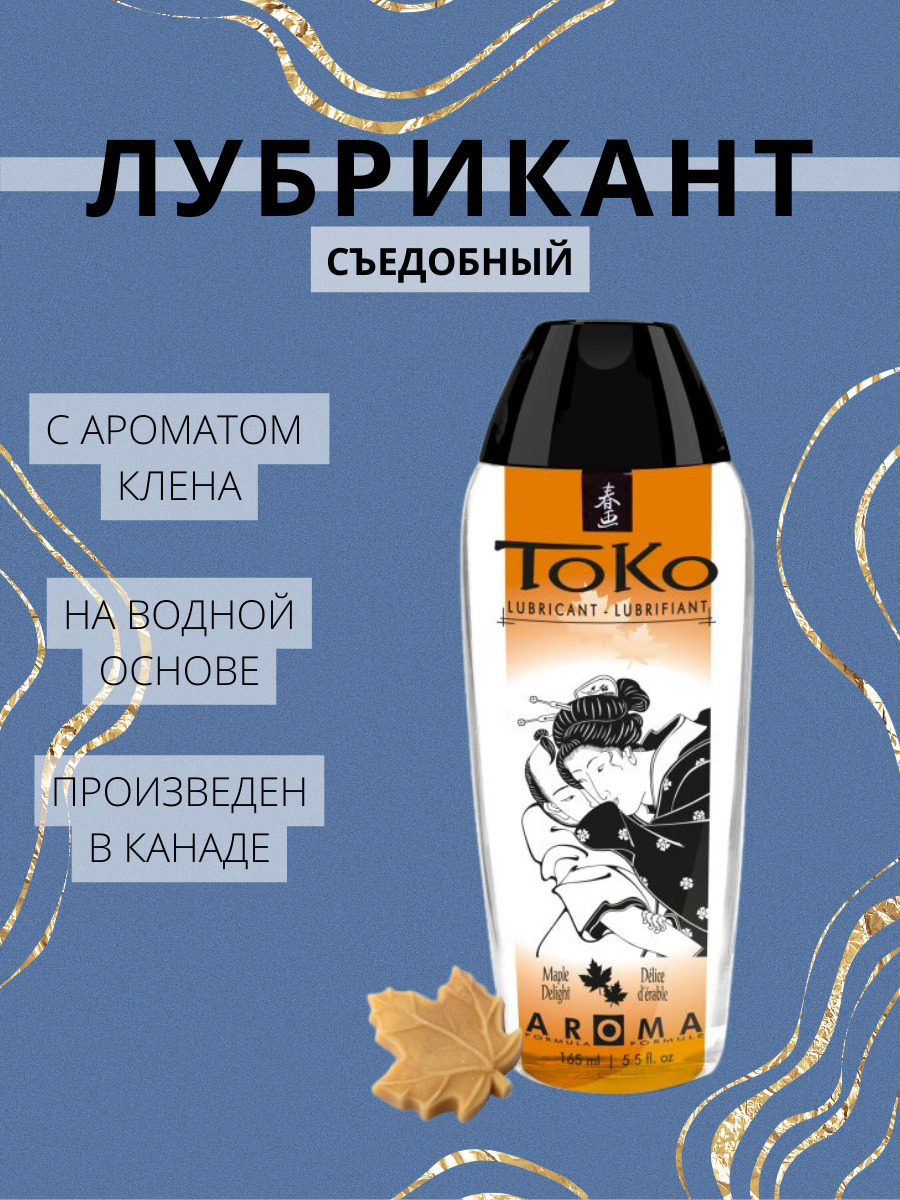 Лубрикант Shunga Toko Aroma Кленовое наслаждение на водной основе, 165 мл 6420 SG - SHUNGA  - Оральные смазки - Купить