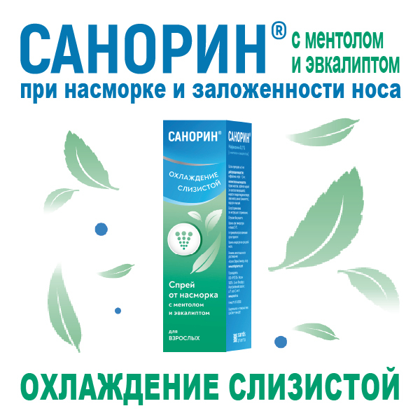Купить В Волгограде Санорин С Эвкалиптом