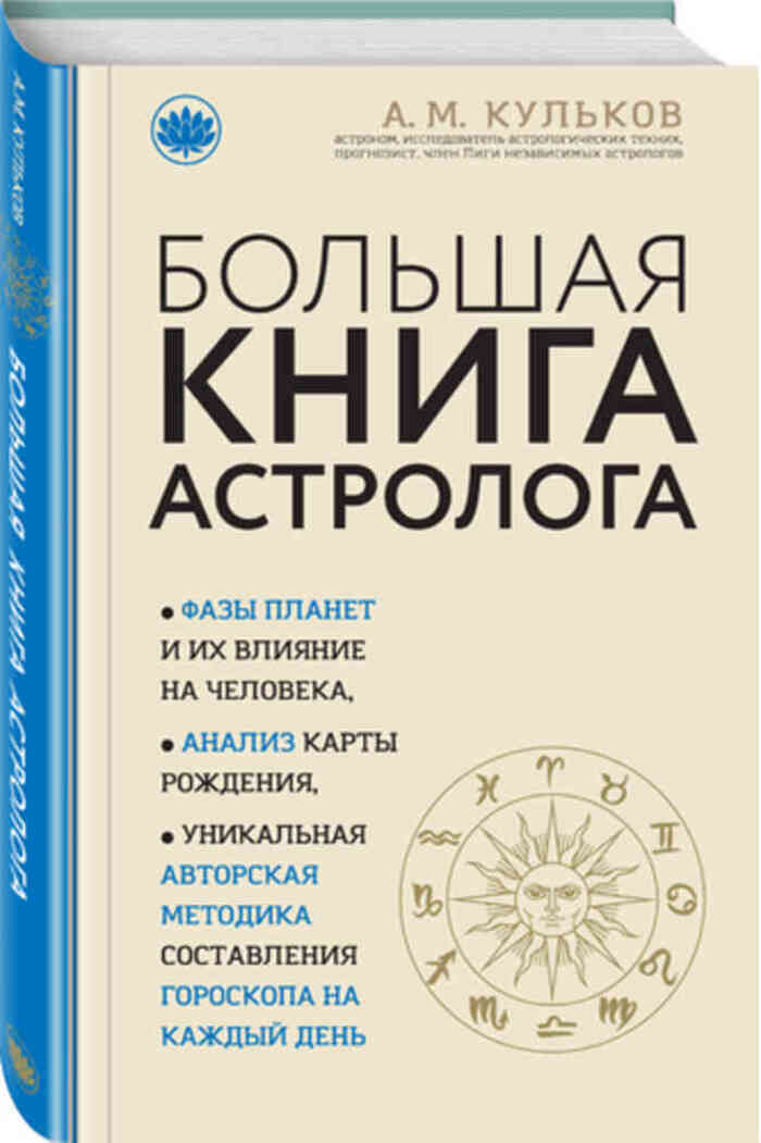 Большая Книга Астролога Скачать