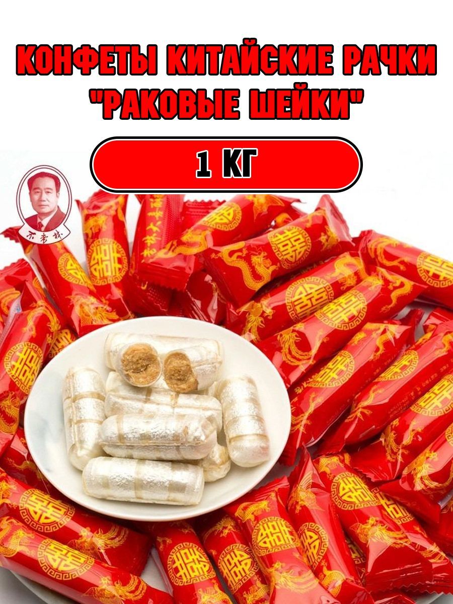 Конфеты рачки