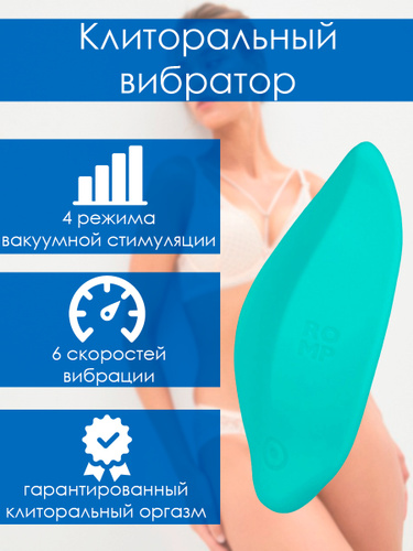 Клиторальный Вибратор Romp Wave