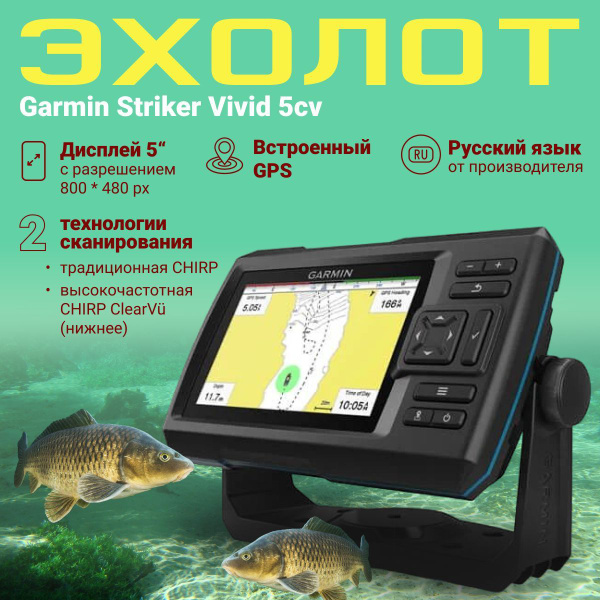 Эхолот Garmin Striker Vivid 5cv с датчиком GT20 TM купить с доставкой