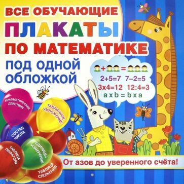 Плакаты по математике. От азов до уверенного счета - купить с доставкой ...