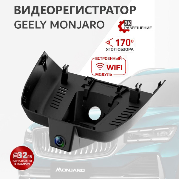 Видеорегистратор для Geely Monjaro CAR LINK F6 LZ6315 купить в