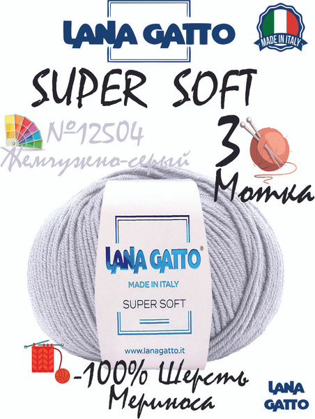 Пряжа Lana Gatto Super Soft Лана Гатто Супер Софт 100 мериносовая