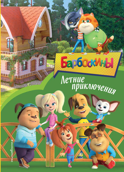 Барбоскины. Летние приключения - купить с доставкой по выгодным ценам в ...