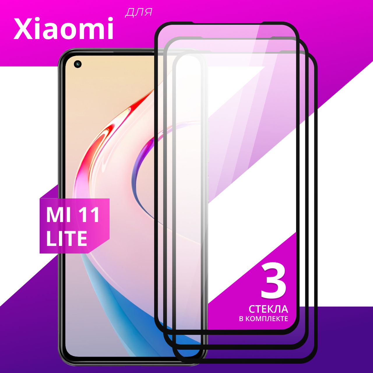 Закаленное Стекло Xiaomi Mi 11 Ultra