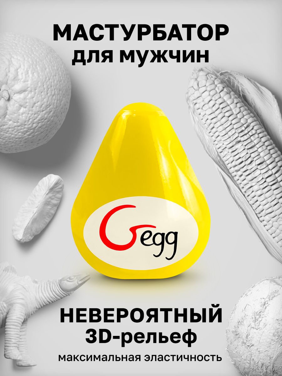 Мастурбатор Gvibe Gegg, желтый FT10547Y - Gvibe - Не анатомические мастурбаторы - Купить