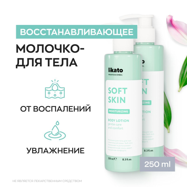 Likato Professional Молочко для тела SOFT SKIN восстанавливающее крем