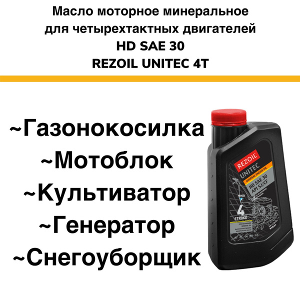 Rezoil UNITEC 4T Минеральное Моторное масло для 4 х двигателей HD SAE