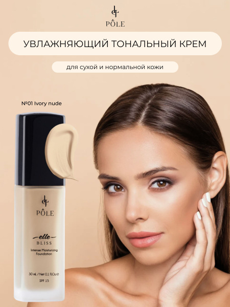 POLE Тональный крем Elle Bliss Intense Moisturizing 01 Ivory nude 30