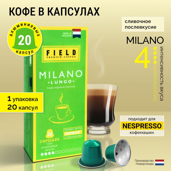 Кофе в капсулах Nespresso 20 шт алюминиевых капсул молотый Field