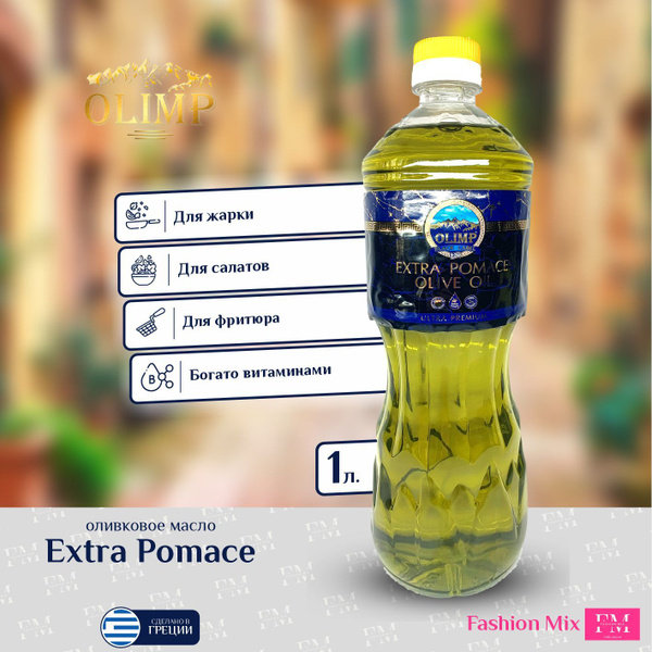 Оливковое масло OLIMP BLACK PREMIUM EXTRA POMACE OLIVE OIL 900мл Олимп