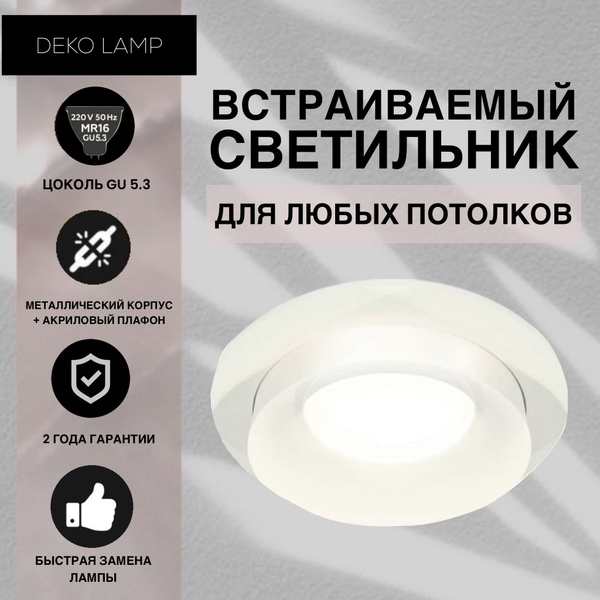 Светильник потолочный встраиваемый Deko Lamp GU 5 3 белый точечный спот