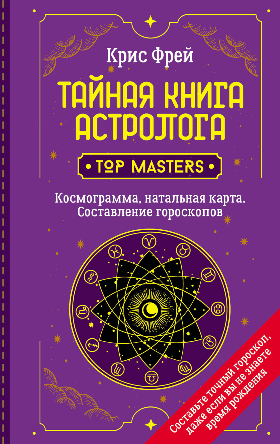 Настольная Книга Астролога