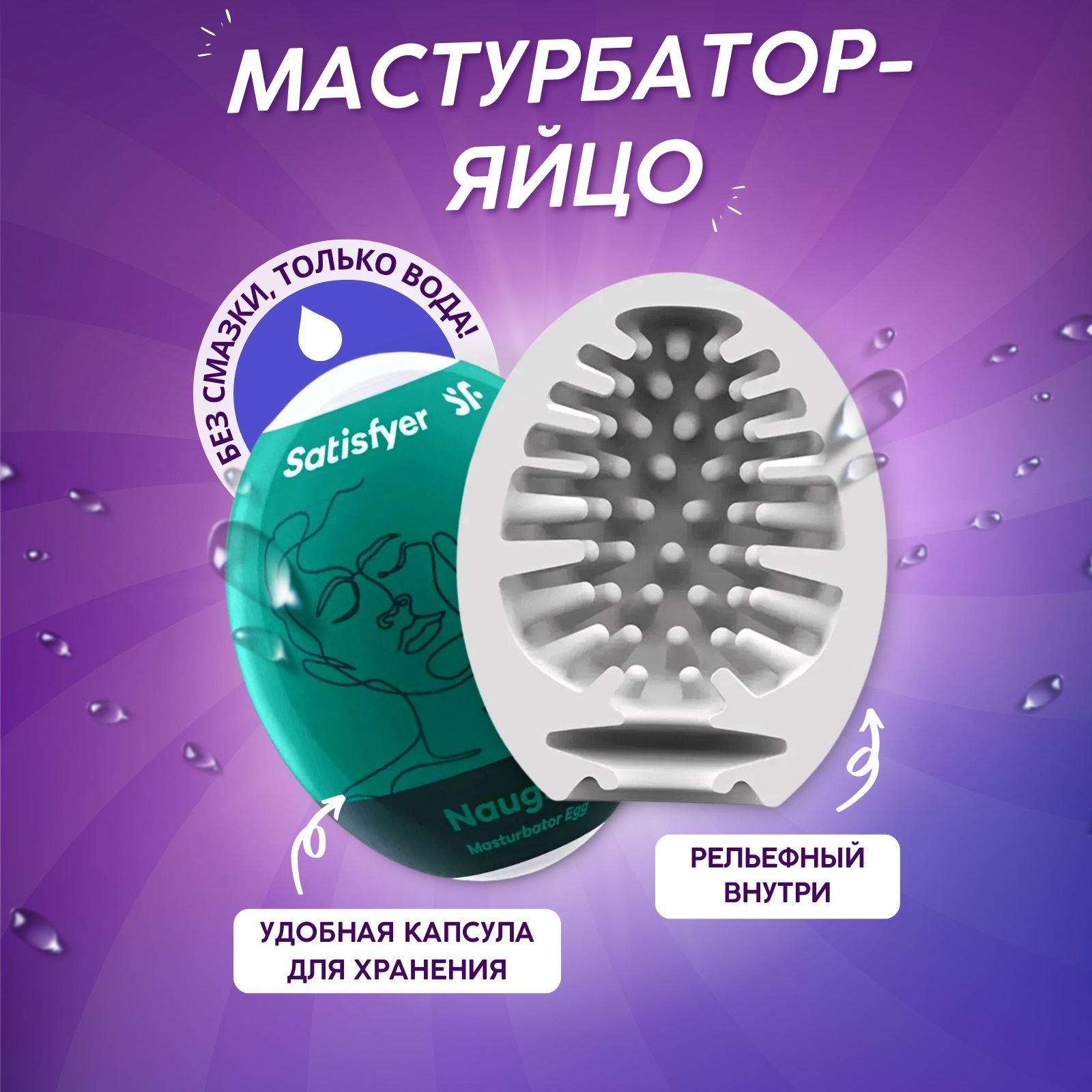 Мастурбатор с самолубрикацией Satisfyer Egg Single Savage, белый  9043415 - Satisfyer - Не анатомические мастурбаторы - Купить