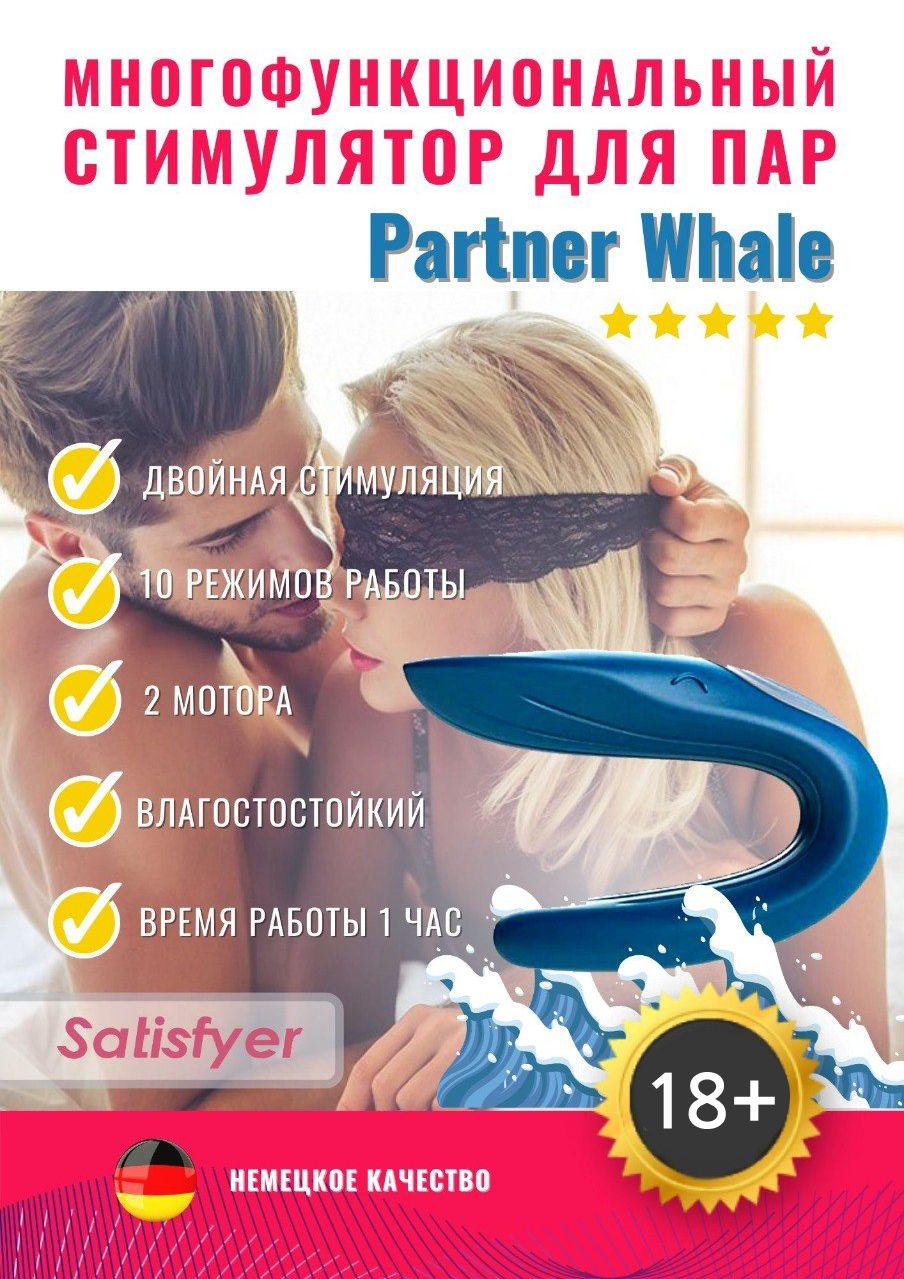 Вибратор Satisfyer Partner Whale